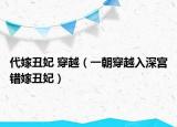 代嫁丑妃 穿越（一朝穿越入深宮錯嫁丑妃）
