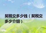 契稅交多少錢（契稅交多少介紹）