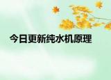 今日更新純水機原理