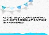 文藝復(fù)興的本質(zhì)是()A人文主義B不僅是資產(chǎn)階級(jí)文化運(yùn)動(dòng)而且是資產(chǎn)階級(jí)思想解放運(yùn)動(dòng)C古希臘古羅馬的文化復(fù)興D資產(chǎn)階級(jí)文化運(yùn)動(dòng)