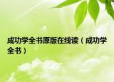 成功學(xué)全書(shū)原版在線讀（成功學(xué)全書(shū)）