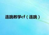 連跳教學cf（連跳）