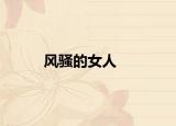 風(fēng)騷的女人