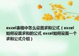 excel表格中怎么設(shè)置求和公式（excel如何設(shè)置求和的公式 excel如何設(shè)置一個(gè)求和公式介紹）