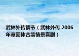武林外傳情節(jié)（武林外傳 2006年章回體古裝情景喜?。? /></span></a>
                        <h2><a  title=