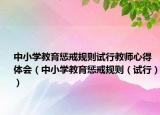 中小學(xué)教育懲戒規(guī)則試行教師心得體會（中小學(xué)教育懲戒規(guī)則（試行））