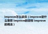 improve怎么讀音（improve是什么意思 improve的音標 improve的用法）