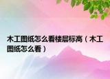 木工圖紙?jiān)趺纯礃菍訕?biāo)高（木工圖紙?jiān)趺纯矗? /></span></a>
                        <h2><a href=