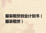服裝租賃創(chuàng)業(yè)計(jì)劃書（服裝租賃）
