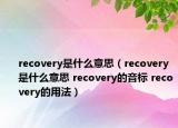 recovery是什么意思（recovery是什么意思 recovery的音標(biāo) recovery的用法）