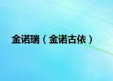金諾瑞（金諾古依）