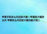 蘋(píng)果手機(jī)怎么開(kāi)啟放大鏡（蘋(píng)果放大鏡怎么開(kāi) 蘋(píng)果怎么開(kāi)啟放大鏡功能介紹）