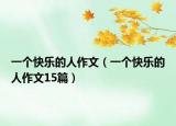 一個快樂的人作文（一個快樂的人作文15篇）