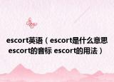 escort英語(yǔ)（escort是什么意思 escort的音標(biāo) escort的用法）