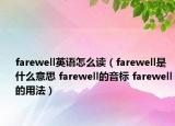 farewell英語怎么讀（farewell是什么意思 farewell的音標 farewell的用法）