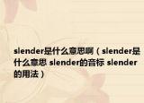 slender是什么意思?。╯lender是什么意思 slender的音標(biāo) slender的用法）