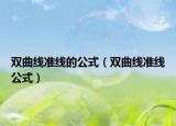 雙曲線準(zhǔn)線的公式（雙曲線準(zhǔn)線公式）