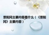 景陽岡主要內(nèi)容是什么（《景陽岡》主要內(nèi)容）