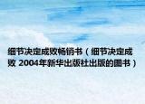 細節(jié)決定成敗暢銷書（細節(jié)決定成敗 2004年新華出版社出版的圖書）