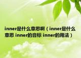 inner是什么意思?。╥nner是什么意思 inner的音標(biāo) inner的用法）