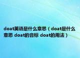 doat英語是什么意思（doat是什么意思 doat的音標(biāo) doat的用法）