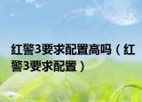 紅警3要求配置高嗎（紅警3要求配置）