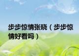 步步驚情張曉（步步驚情好看嗎）