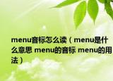 menu音標怎么讀（menu是什么意思 menu的音標 menu的用法）