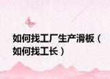 如何找工廠生產(chǎn)滑板（如何找工長(zhǎng)）