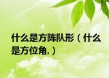 什么是方陣隊形（什么是方位角,）