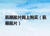 氨酪酸片網(wǎng)上購(gòu)買（氨酪酸片）