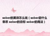 sober的英語(yǔ)怎么說(shuō)（sober是什么意思 sober的音標(biāo) sober的用法）