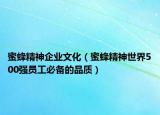 蜜蜂精神企業(yè)文化（蜜蜂精神世界500強員工必備的品質(zhì)）