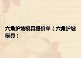 六角護(hù)坡模具報(bào)價(jià)單（六角護(hù)坡模具）