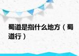 蜀道是指什么地方（蜀道行）