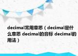 decimal常用意思（decimal是什么意思 decimal的音標 decimal的用法）