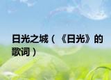 日光之城（《日光》的歌詞）