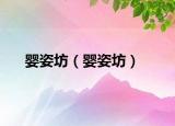 嬰姿坊（嬰姿坊）