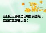 藍白紅三部曲之白電影完整版（藍白紅三部曲之白）
