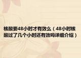 核酸要48小時(shí)才有效么（48小時(shí)核酸過(guò)了幾個(gè)小時(shí)還有效嗎詳細(xì)介紹）