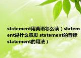 statement用英語怎么讀（statement是什么意思 statement的音標(biāo) statement的用法）