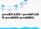 guess發(fā)什么音標（guess是什么意思 guess的音標 guess的用法）