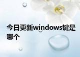 今日更新windows鍵是哪個(gè)