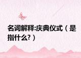 名詞解釋:慶典儀式（是指什么?）