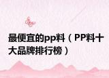 最便宜的pp料（PP料十大品牌排行榜）