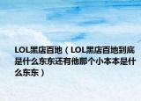 LOL黑店百地（LOL黑店百地到底是什么東東還有他那個(gè)小本本是什么東東）