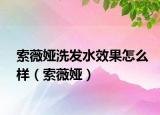 索薇婭洗發(fā)水效果怎么樣（索薇婭）