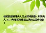 楊冪新劇斛珠夫人什么時候開播（斛珠夫人 2021年楊冪陳偉霆主演的古裝傳奇?。? /></span></a>
                        <h2><a  title=