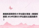 數(shù)據(jù)庫(kù)原理清華大學(xué)出版社答案（數(shù)據(jù)庫(kù)原理 2019年清華大學(xué)出版社出版的圖書(shū)）