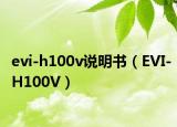 evi-h100v說(shuō)明書（EVI-H100V）